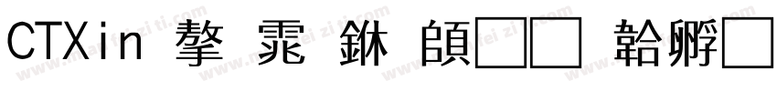CTXin 字体下载字体转换